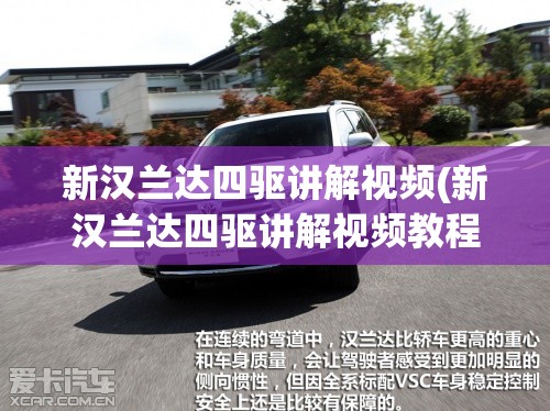 新汉兰达四驱讲解视频(新汉兰达四驱讲解视频教程) 新汉兰达四驱讲解视频(新汉兰达四驱讲解视频教程)