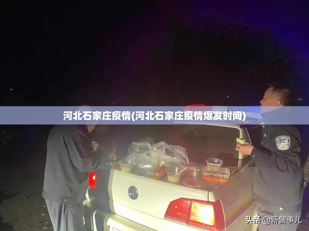 河北石家庄疫情(河北石家庄疫情爆发时间) 河北石家庄疫情(河北石家庄疫情爆发时间)