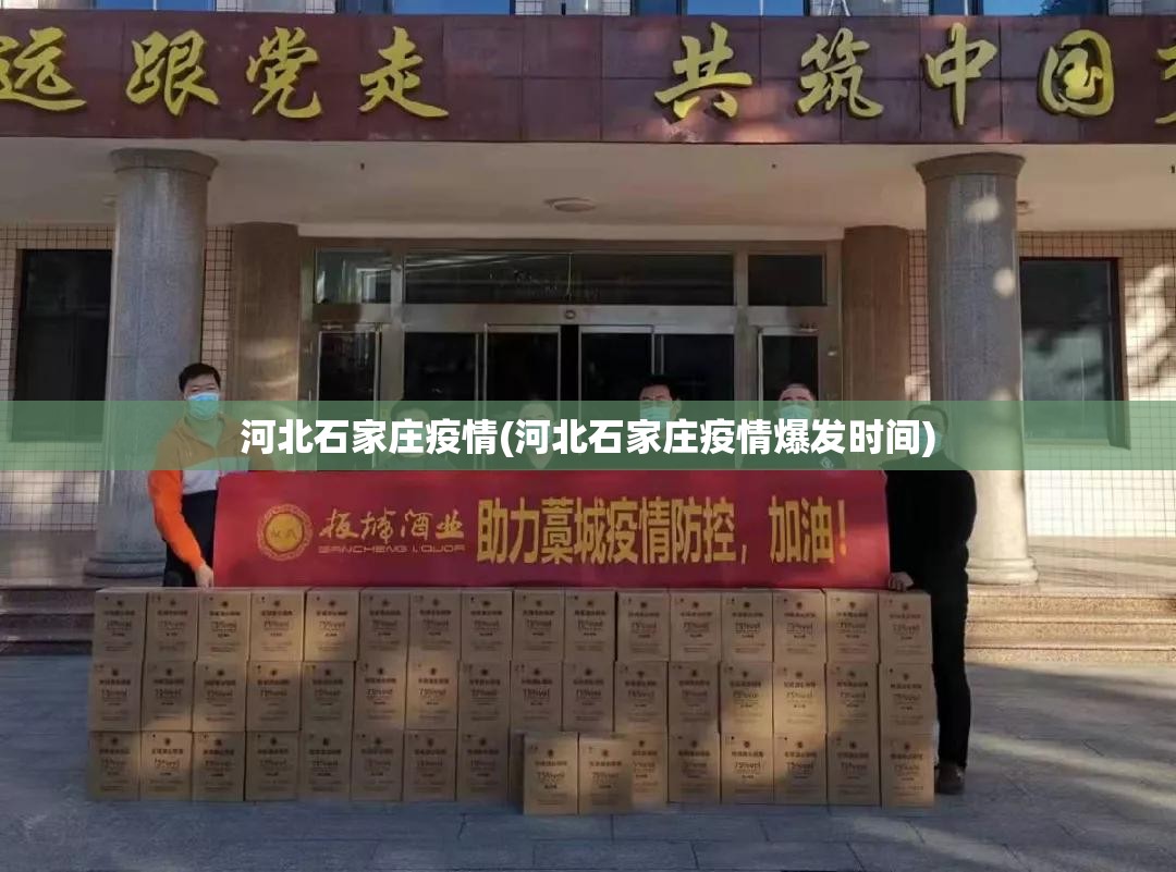 河北石家庄疫情(河北石家庄疫情爆发时间) 河北石家庄疫情(河北石家庄疫情爆发时间)