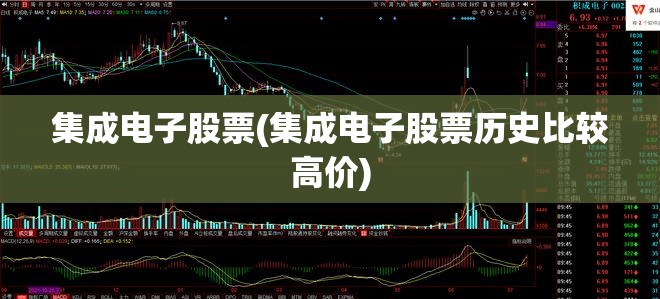 集成电子股票(集成电子股票历史比较高价) 集成电子股票(集成电子股票历史比较高价)