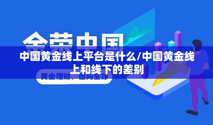 中国黄金线上平台是什么/中国黄金线上和线下的差别 中国黄金线上平台是什么/中国黄金线上和线下的差别
