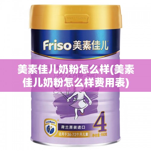美素佳儿奶粉怎么样(美素佳儿奶粉怎么样费用表) 美素佳儿奶粉怎么样(美素佳儿奶粉怎么样费用表)