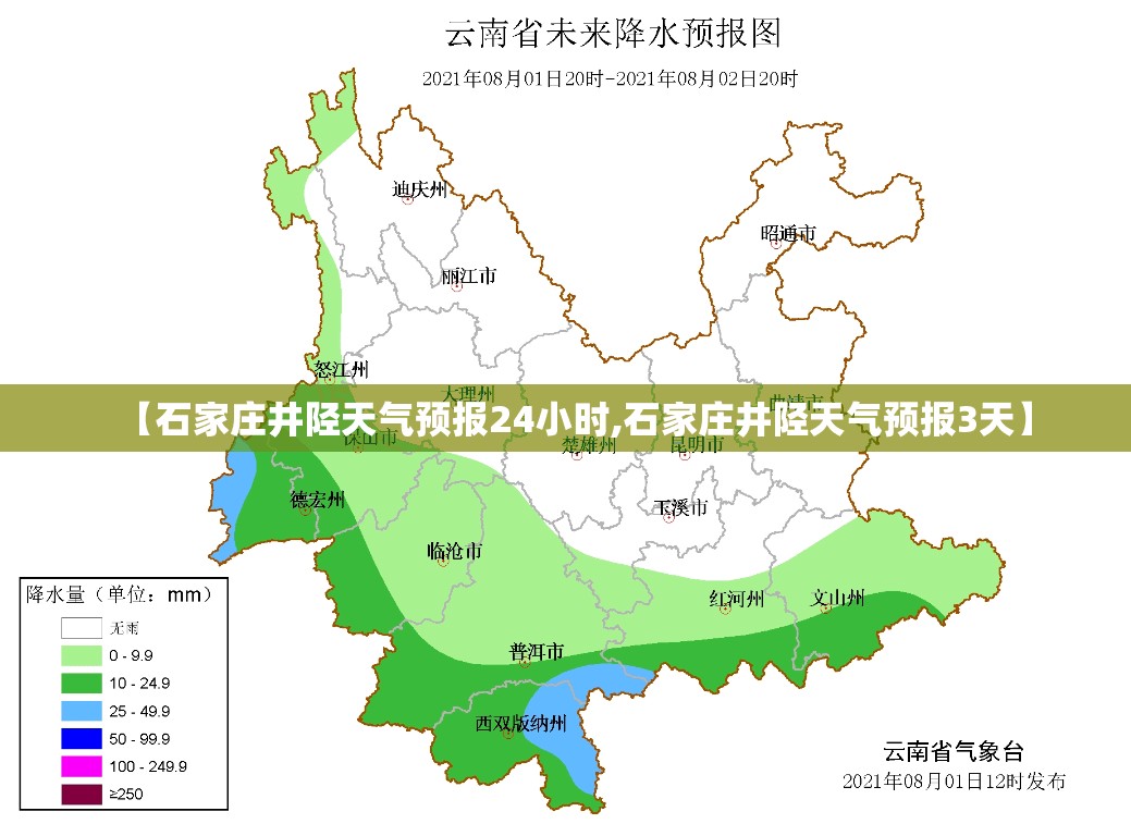 【石家庄井陉天气预报24小时,石家庄井陉天气预报3天】