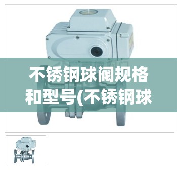 不锈钢球阀规格和型号(不锈钢球阀公制规格) 不锈钢球阀规格和型号(不锈钢球阀公制规格)
