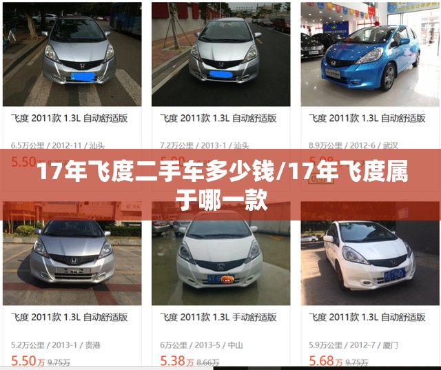 17年飞度二手车多少钱/17年飞度属于哪一款 17年飞度二手车多少钱/17年飞度属于哪一款