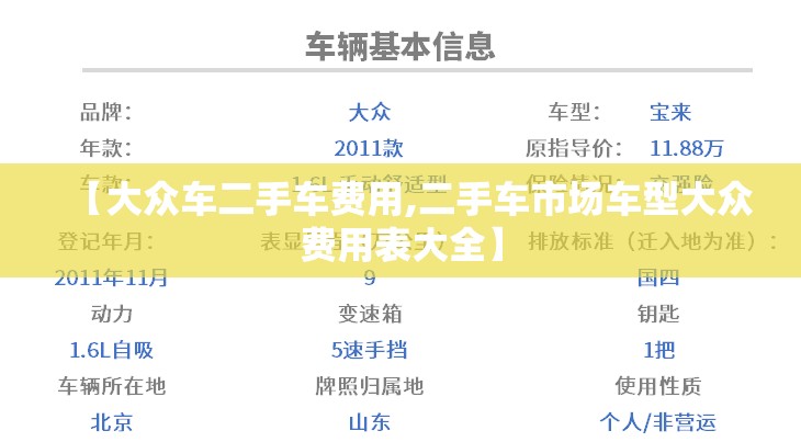【大众车二手车费用,二手车市场车型大众费用表大全】 【大众车二手车费用,二手车市场车型大众费用表大全】