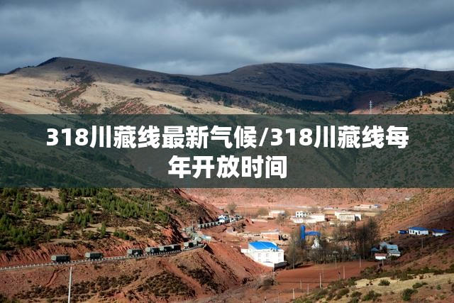318川藏线最新气候/318川藏线每年开放时间 318川藏线最新气候/318川藏线每年开放时间