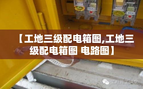 【工地三级配电箱图,工地三级配电箱图 电路图】 【工地三级配电箱图,工地三级配电箱图 电路图】