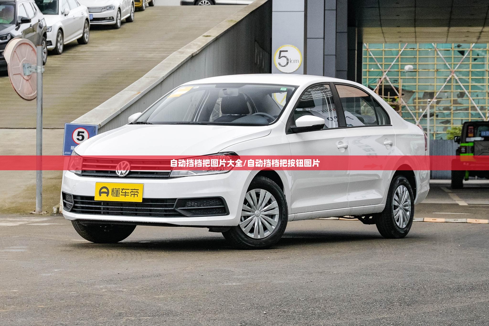 自动挡档把图片大全/自动挡档把按钮图片 自动挡档把图片大全/自动挡档把按钮图片
