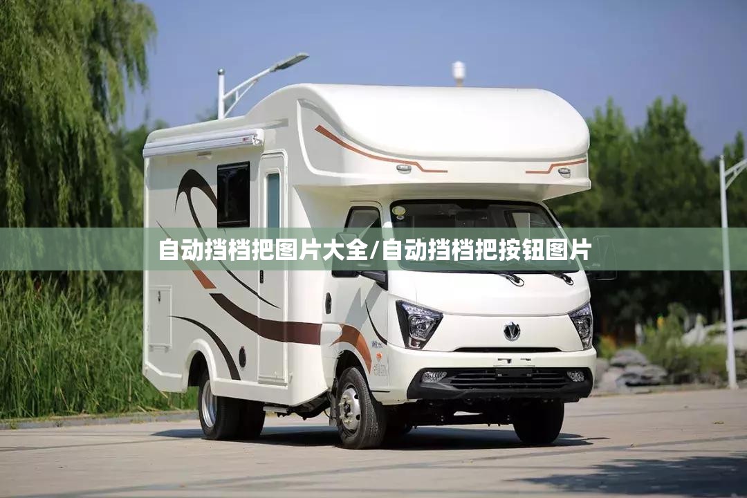 自动挡档把图片大全/自动挡档把按钮图片 自动挡档把图片大全/自动挡档把按钮图片