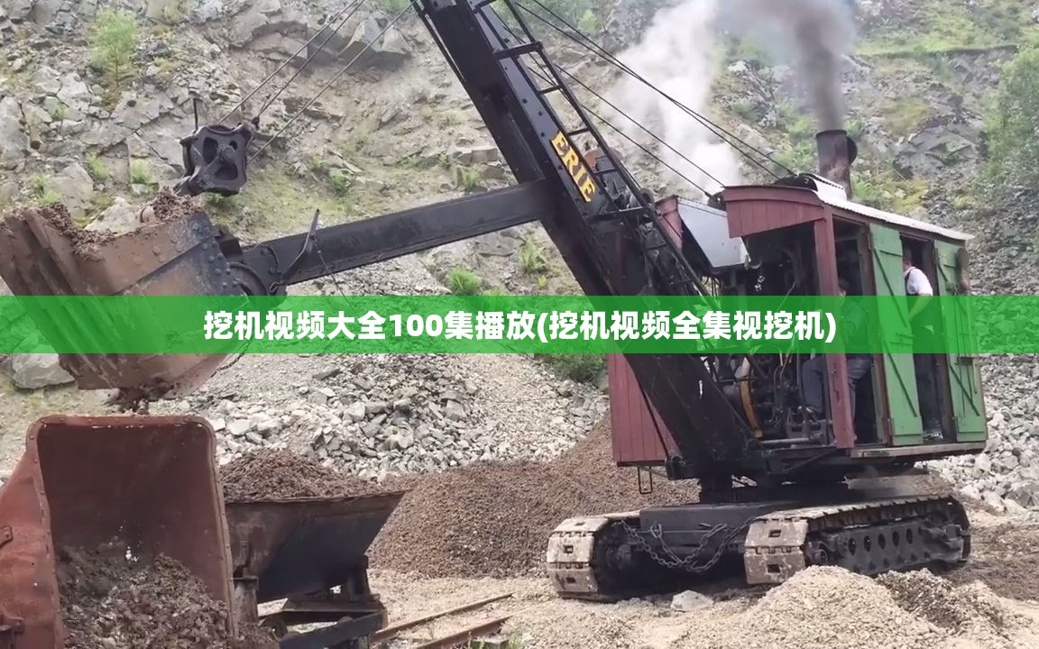 挖机视频大全100集播放(挖机视频全集视挖机) 挖机视频大全100集播放(挖机视频全集视挖机)