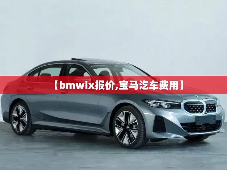 【bmwix报价,宝马汔车费用】 【bmwix报价,宝马汔车费用】
