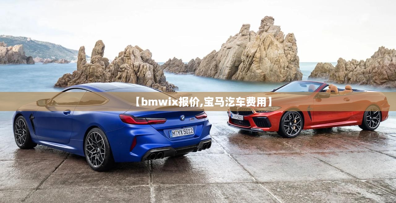 【bmwix报价,宝马汔车费用】 【bmwix报价,宝马汔车费用】