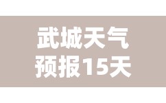 武城天气预报15天查询/武城天气预报15天查询准确度 武城天气预报15天查询/武城天气预报15天查询准确度