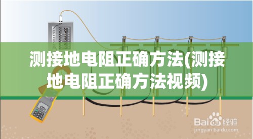 测接地电阻正确方法(测接地电阻正确方法视频)