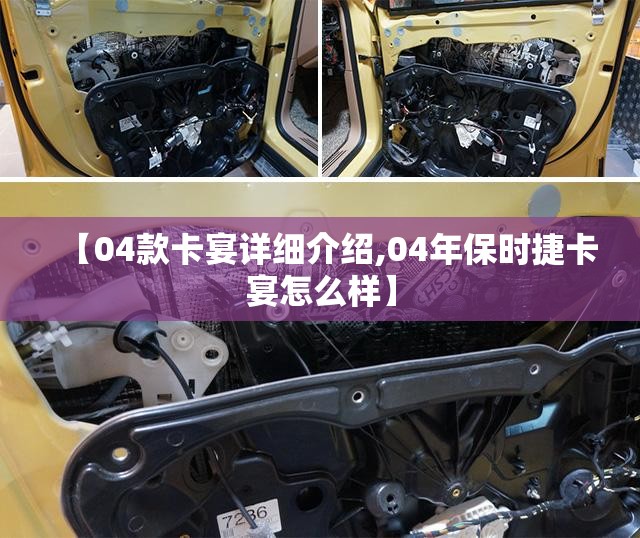 【04款卡宴详细介绍,04年保时捷卡宴怎么样】