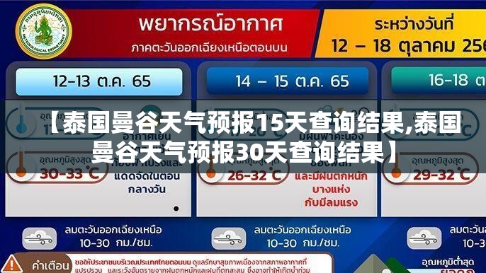 【泰国曼谷天气预报15天查询结果,泰国曼谷天气预报30天查询结果】 【泰国曼谷天气预报15天查询结果,泰国曼谷天气预报30天查询结果】