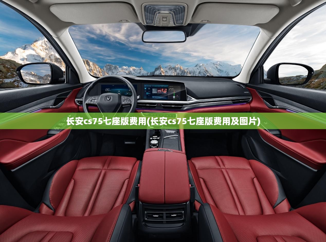 长安cs75七座版费用(长安cs75七座版费用及图片)