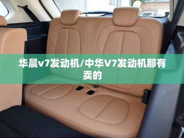 华晨v7发动机/中华V7发动机那有卖的 华晨v7发动机/中华V7发动机那有卖的