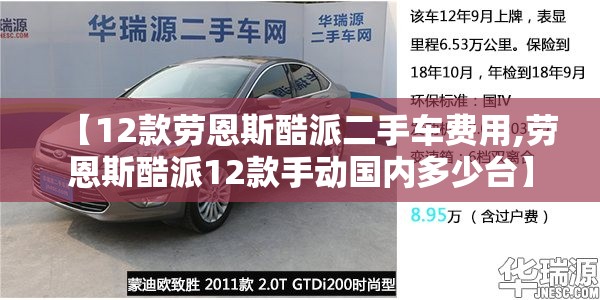 【12款劳恩斯酷派二手车费用,劳恩斯酷派12款手动国内多少台】 【12款劳恩斯酷派二手车费用,劳恩斯酷派12款手动国内多少台】