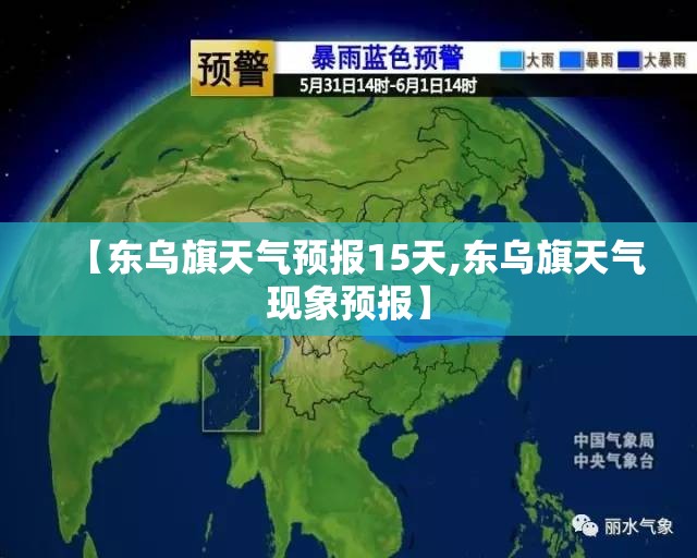 【东乌旗天气预报15天,东乌旗天气现象预报】 【东乌旗天气预报15天,东乌旗天气现象预报】