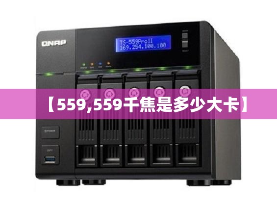 【559,559千焦是多少大卡】 【559,559千焦是多少大卡】