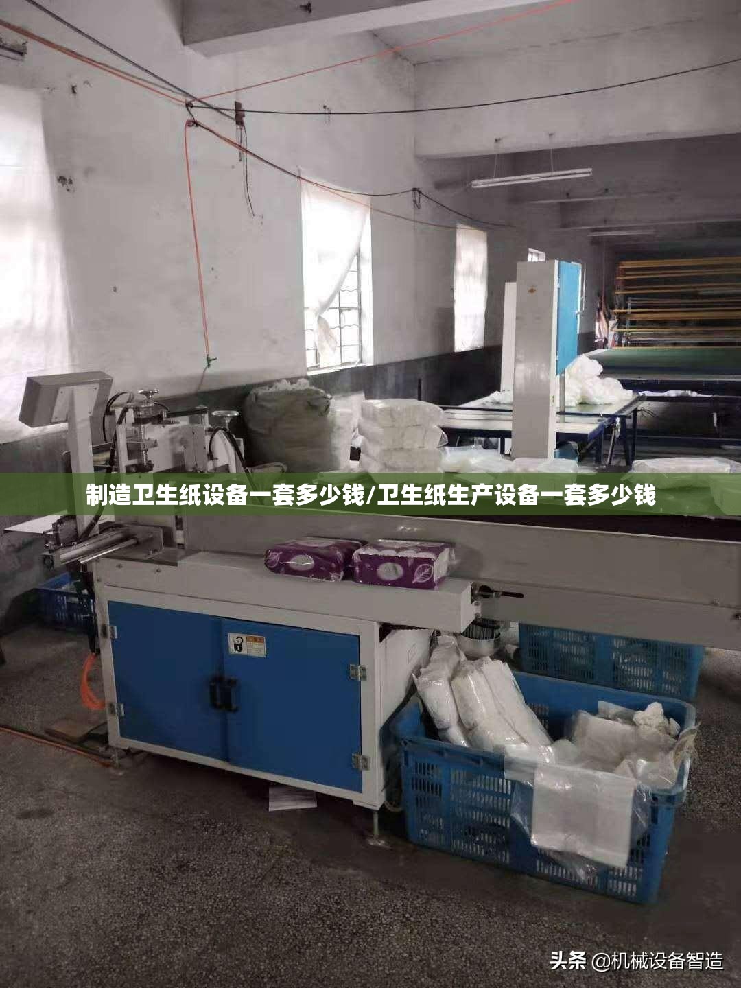 制造卫生纸设备一套多少钱/卫生纸生产设备一套多少钱 制造卫生纸设备一套多少钱/卫生纸生产设备一套多少钱