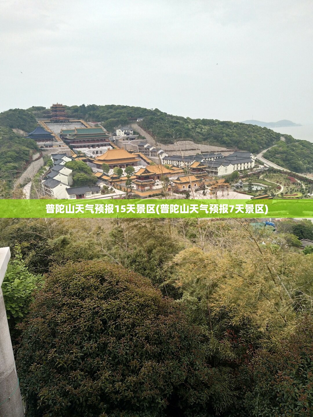 普陀山天气预报15天景区(普陀山天气预报7天景区) 普陀山天气预报15天景区(普陀山天气预报7天景区)