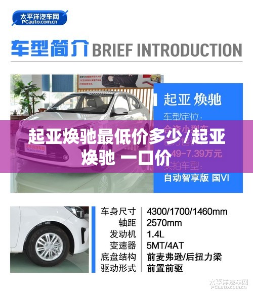 起亚焕驰最低价多少/起亚焕驰 一口价 起亚焕驰最低价多少/起亚焕驰 一口价