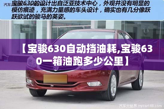 【宝骏630自动挡油耗,宝骏630一箱油跑多少公里】 【宝骏630自动挡油耗,宝骏630一箱油跑多少公里】