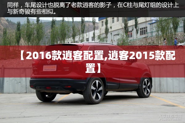 【2016款逍客配置,逍客2015款配置】