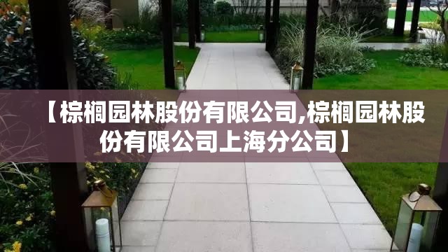 【棕榈园林股份有限公司,棕榈园林股份有限公司上海分公司】