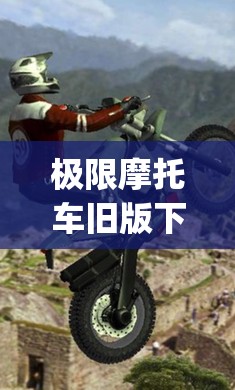 极限摩托车旧版下载(trialx极限摩托中文版) 极限摩托车旧版下载(trialx极限摩托中文版)
