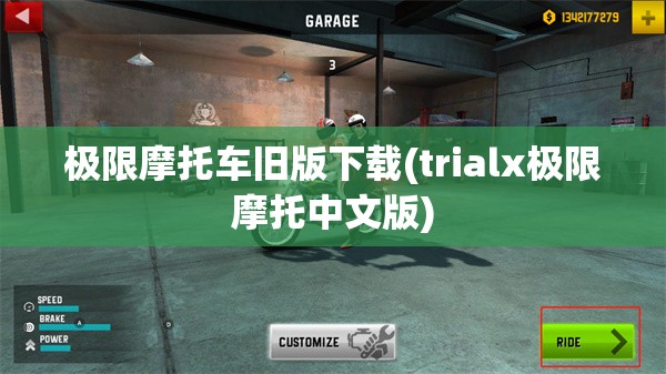 极限摩托车旧版下载(trialx极限摩托中文版) 极限摩托车旧版下载(trialx极限摩托中文版)