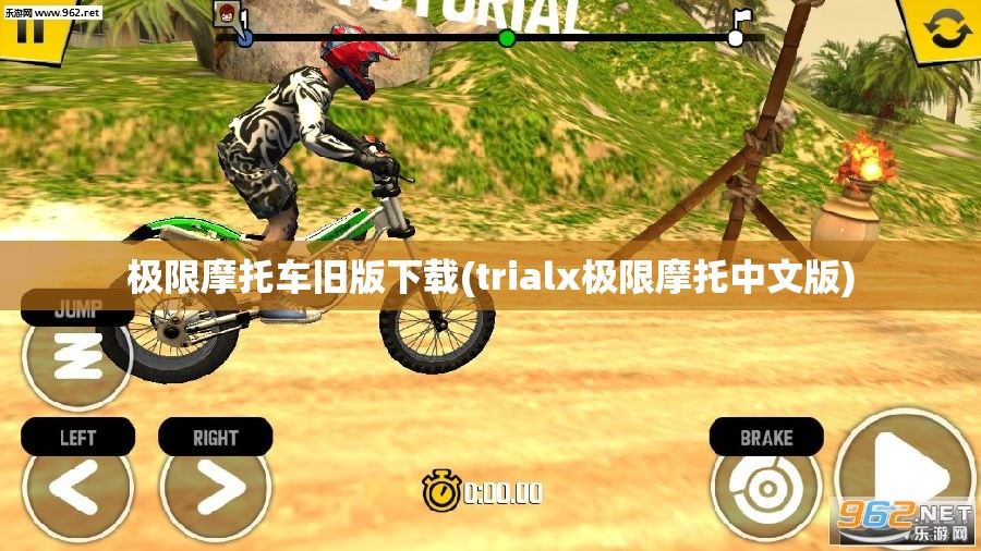 极限摩托车旧版下载(trialx极限摩托中文版) 极限摩托车旧版下载(trialx极限摩托中文版)