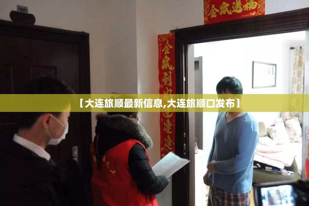 【大连旅顺最新信息,大连旅顺口发布】 【大连旅顺最新信息,大连旅顺口发布】