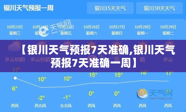 【银川天气预报7天准确,银川天气预报7天准确一周】 【银川天气预报7天准确,银川天气预报7天准确一周】