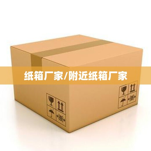 纸箱厂家/附近纸箱厂家 纸箱厂家/附近纸箱厂家