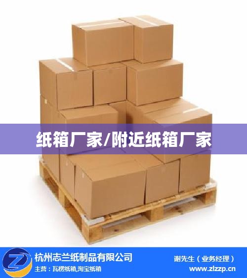 纸箱厂家/附近纸箱厂家 纸箱厂家/附近纸箱厂家