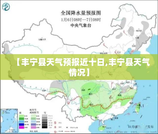 【丰宁县天气预报近十日,丰宁县天气情况】 【丰宁县天气预报近十日,丰宁县天气情况】