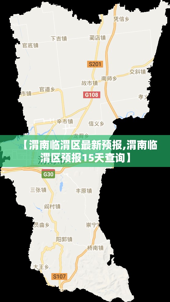 【渭南临渭区最新预报,渭南临渭区预报15天查询】 【渭南临渭区最新预报,渭南临渭区预报15天查询】