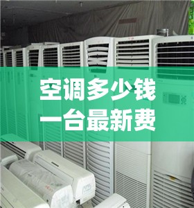 空调多少钱一台最新费用(国美空调多少钱一台)