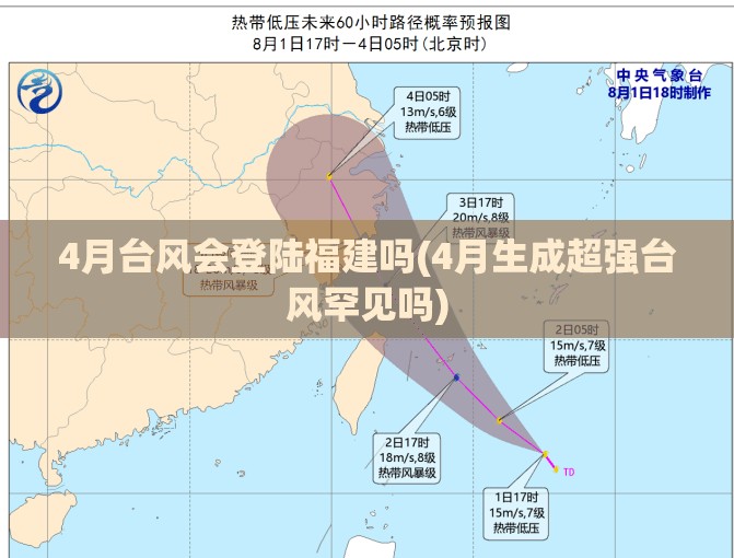 4月台风会登陆福建吗(4月生成超强台风罕见吗) 4月台风会登陆福建吗(4月生成超强台风罕见吗)