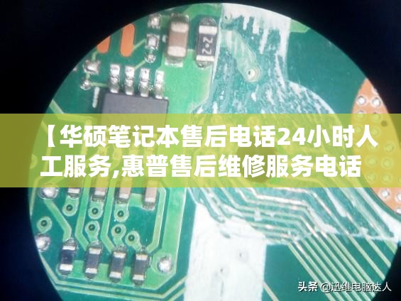 【华硕笔记本售后电话24小时人工服务,惠普售后维修服务电话】
