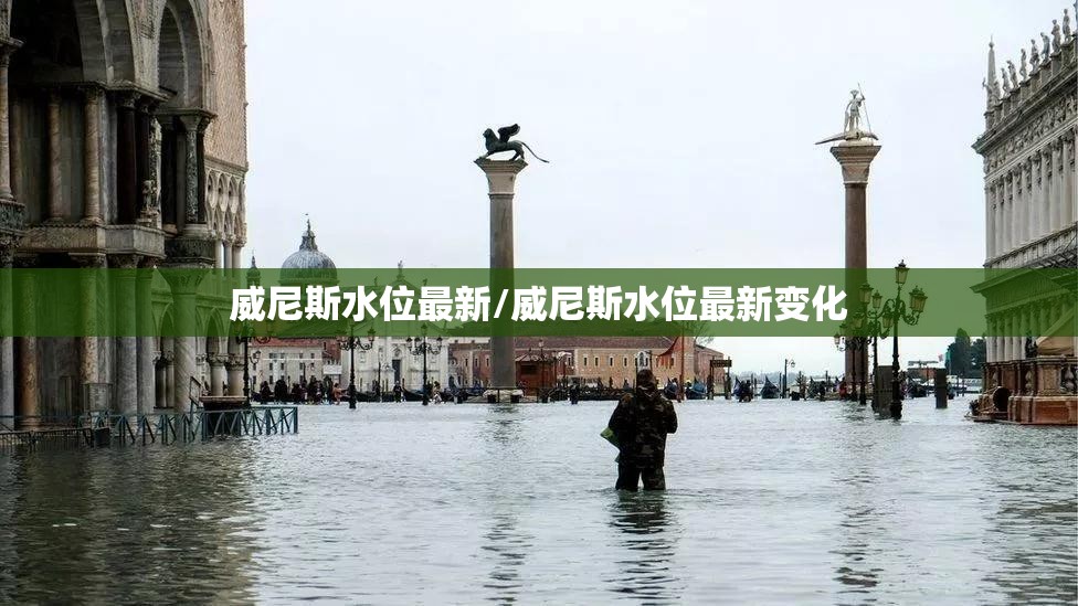 威尼斯水位最新/威尼斯水位最新变化 威尼斯水位最新/威尼斯水位最新变化