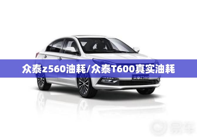 众泰z560油耗/众泰T600真实油耗