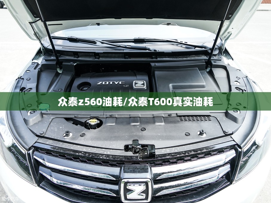 众泰z560油耗/众泰T600真实油耗