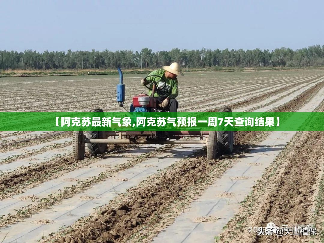 【阿克苏最新气象,阿克苏气预报一周7天查询结果】 【阿克苏最新气象,阿克苏气预报一周7天查询结果】