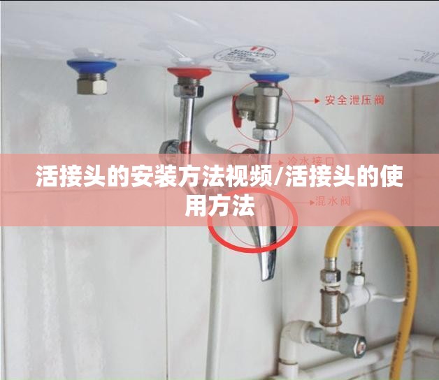活接头的安装方法视频/活接头的使用方法 活接头的安装方法视频/活接头的使用方法