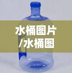 水桶图片/水桶图片大全 水桶图片/水桶图片大全